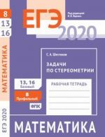 EGE 2020. Matematika. Zadachi po stereometrii. Zadacha 8 (profilnyj uroven). Zadachi 13, 16 (bazovyj uroven). Rabochaja tetrad.