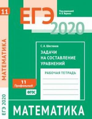 EGE 2020. Matematika. Zadachi na sostavlenie uravnenij. Zadacha 11 (profilnyj uroven). Rabochaja tetrad.