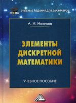 Элементы дискретной математики