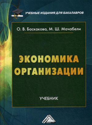 Экономика организации