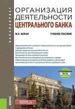 Organizatsija dejatelnosti tsentralnogo banka. Uchebnoe posobie (+ ePrilozhenie)