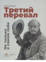 Третий перевал. Не только о самом себе