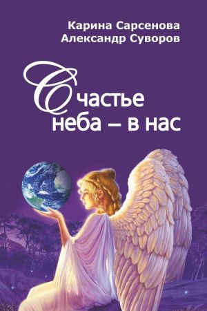 Счастье неба - в нас