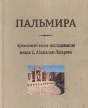 Palmira.Arkheologicheskoe issledovanie knjazja S.Abamelek-Lazareva