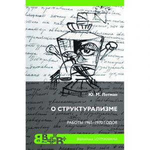 О структурализме: работы 1965-1970 годов