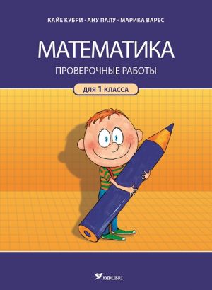 Matematika. proverochnye raboty. 1 kl