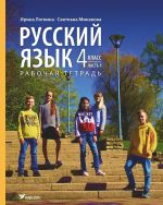 Русский язык. Рабочая тетрадь для 4 клacca, часть 1