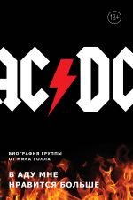 AC/DC. V adu mne nravitsja bolshe. Biografija gruppy ot Mika Uolla