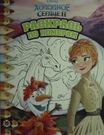 Раскрась по номерам N РПН 1919 "Холодное сердце 2"