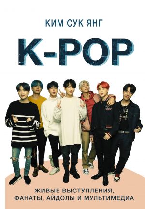 K-POP. Zhivye vystuplenija, fanaty, ajdoly i multimedia