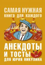 Анекдоты и тосты для Ю. Никулина