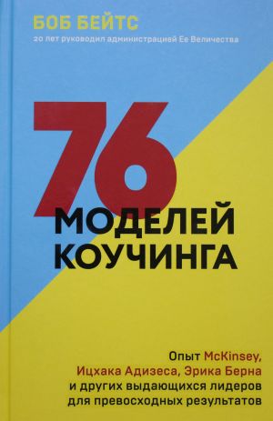 76 modelej kouchinga. Opyt McKinsey, Itskhaka Adizesa, Erika Berna i drugikh vydajuschikhsja liderov dlja prevoskhodnykh rezultatov