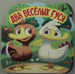 Два веселых гуся