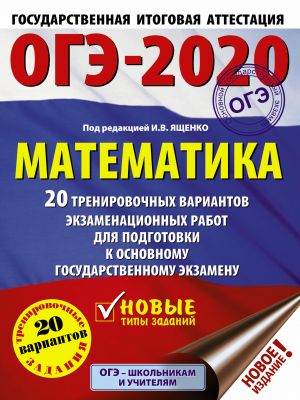 OGE-2020. Matematika. 20 trenirovochnykh variantov ekzamenatsionnykh rabot dlja podgotovki k OGE