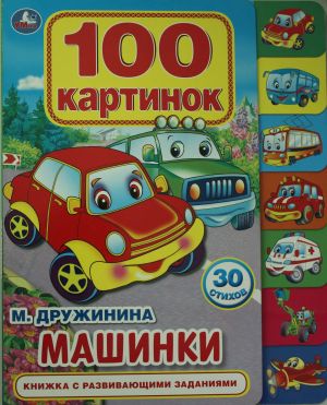 Машинки. 100 картинок. Карт. книга с закладками