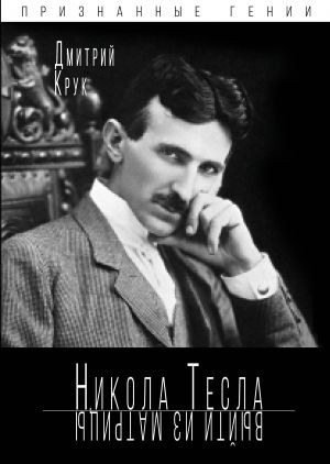 Nikola Tesla. Vyjti iz matritsy