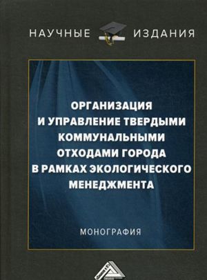 Организация и управление твердыми коммунальными отходами города в рамках экологического менеджмента. Монография