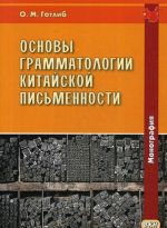 Основы грамматологии китайской письменности