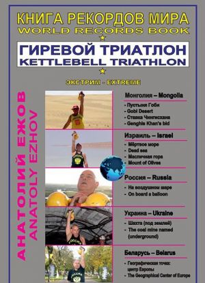 Kniga rekordov mira.Girevoj triatlon.V pustyne Gobi s girjami(16+)