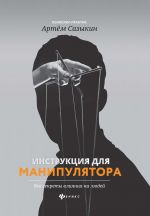 Инструкция для манипулятора. Все секреты влияния