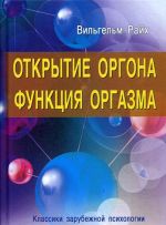 Открытие Оргона. Функция оргазма