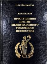 Преступления против международного уголовного правосудия