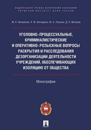 Ugolovno-protsessualnye, kriminalisticheskie i operativno-rozysknye voprosy raskrytija i rassledovanija dezorganizatsii dejatelnosti uchrezhdenij, obespechiv