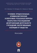 Ugolovno-protsessualnye, kriminalisticheskie i operativno-rozysknye voprosy raskrytija i rassledovanija dezorganizatsii dejatelnosti uchrezhdenij, obespechiv