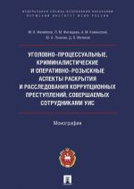 Ugolovno-protsessualnye, kriminalisticheskie i operativno-rozysknye aspekty raskrytija i rassledovanija korruptsionnykh prestuplenij, sovershaemykh sotrudnik