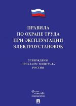 Pravila po okhrane truda pri ekspluatatsii elektroustanovok