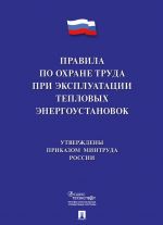 Pravila po okhrane truda pri ekspluatatsii teplovykh energoustanovok