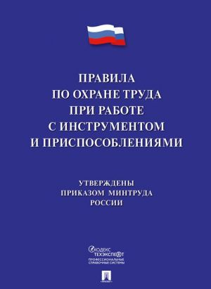 Pravila po okhrane truda pri rabote s instrumentom i prisposoblenijami