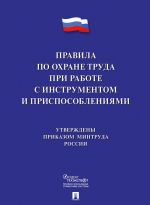 Pravila po okhrane truda pri rabote s instrumentom i prisposoblenijami