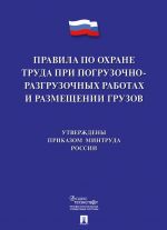 Pravila po okhrane truda pri pogruzochno-razgruzochnykh rabotakh i razmeschenii gruzov