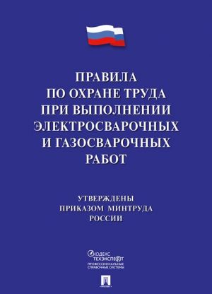 Pravila po okhrane truda pri vypolnenii elektrosvarochnykh i gazosvarochnykh rabot