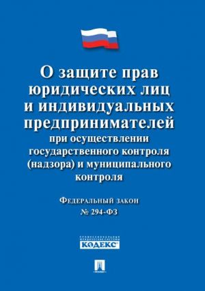 O zaschite prav jur. lits i individualnykh predprinimatelej pri osuschestvlenii gos. kontrolja (nadzora) i munitsipalnogo kontrolja No 294-FZ