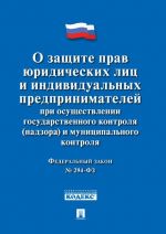 О защите прав юр. лиц и индивидуальных предпринимателей при осуществлении гос. контроля (надзора) и муниципального контроля N 294-ФЗ