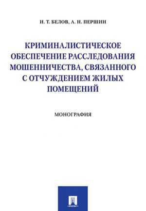 Kriminalisticheskoe obespechenie rassledovanija moshennichestva, svjazannogo s otchuzhdeniem zhilykh pomeschenij