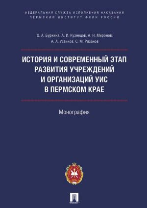 Istorija i sovremennyj etap razvitija uchrezhdenij i organizatsij UIS v Permskom krae