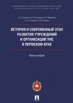Istorija i sovremennyj etap razvitija uchrezhdenij i organizatsij UIS v Permskom krae
