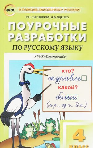 Russkij jazyk. 4 klass. Pourochnye razrabotki k UMK "Perspektiva"