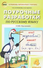 Русский язык. 4 класс. Поурочные разработки к УМК "Перспектива"