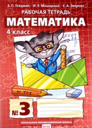 Matematika. 4 klass. Rabochaja tetrad. V 4 chastjakh. Chast 3