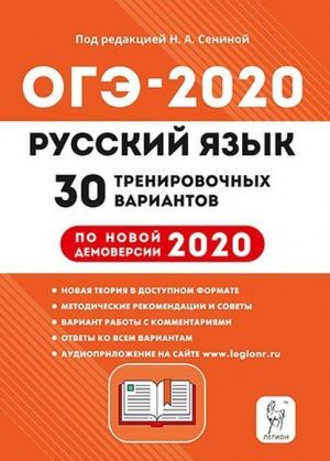 OGE-2020. Russkij jazyk. 9 klass. 30 trenirovochnykh variantov