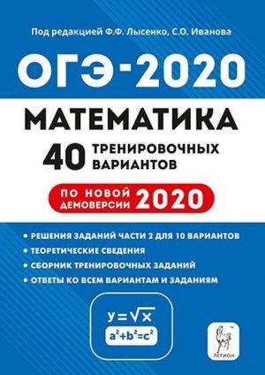 OGE-2020. Matematika. 9 klass. 40 trenirovochnykh variantov