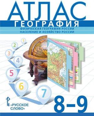 Geografija. 8-9 klassy. Fizicheskaja geografija Rossii. Naselenie i khozjajstvo Rossii. Atlas