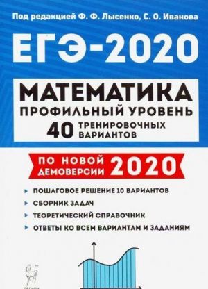 EGE-2020 Matematika.40 trenirovochnykh variantov. Profilnyj uroven