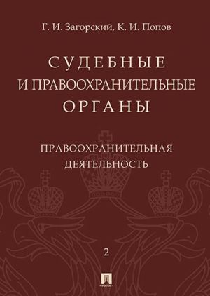 Судебные и правоохранительные органы. Курс лекций в 2 т. Т.2. Правоохранительная деятельность