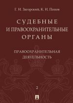 Sudebnye i pravookhranitelnye organy. Kurs lektsij v 2 t. T.2. Pravookhranitelnaja dejatelnost