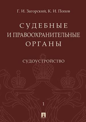 . Курс лекций в 2 т. Т.1. Судоустройство